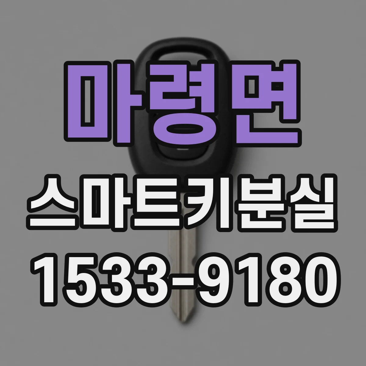 마령면 스마트키분실