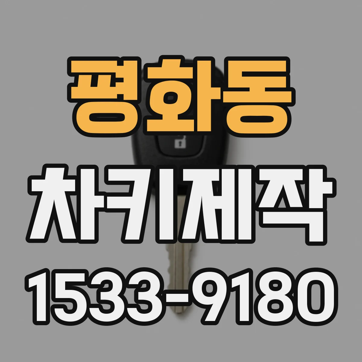 평화동 차키제작