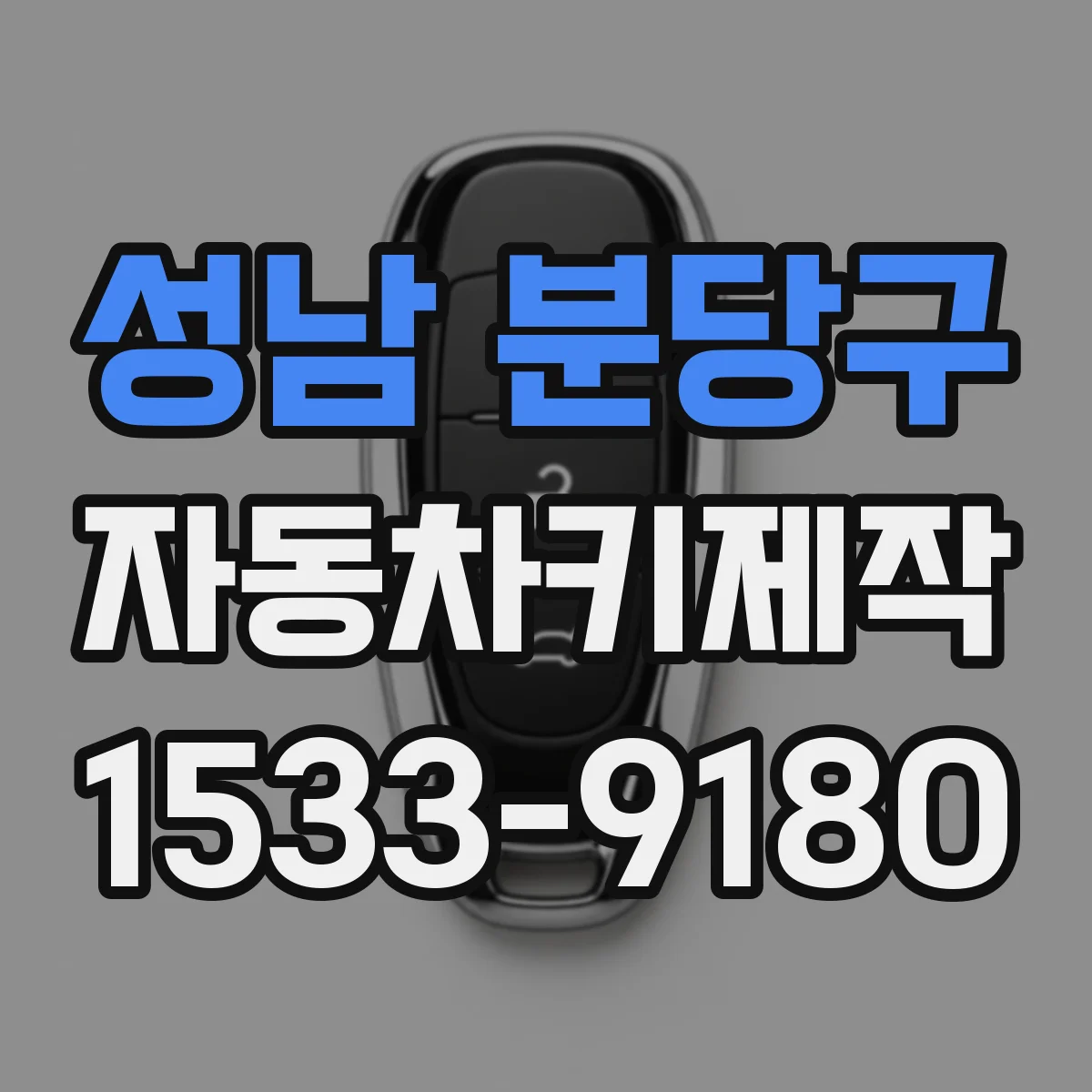 성남 분당구 자동차키제작