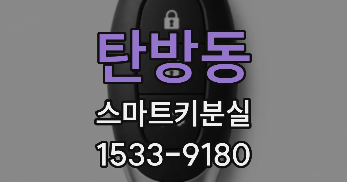 탄방동 스마트키분실