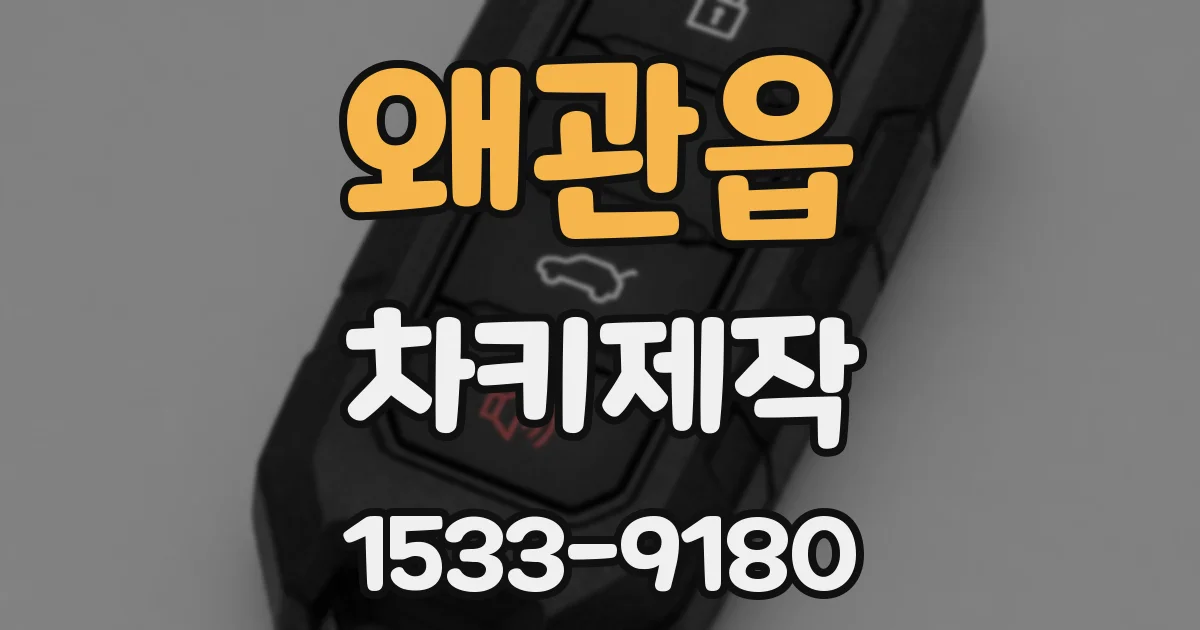 왜관읍 차키제작