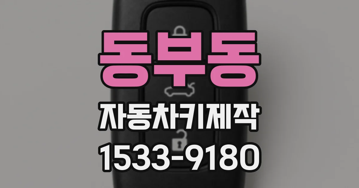 동부동 자동차키제작