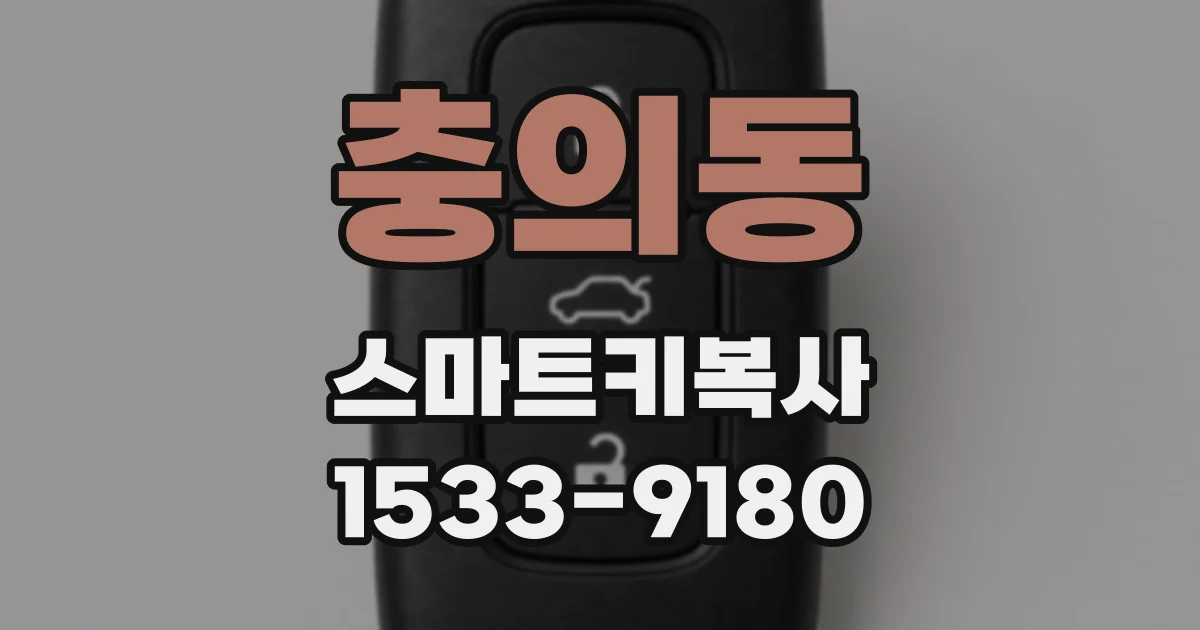 충의동 스마트키복사