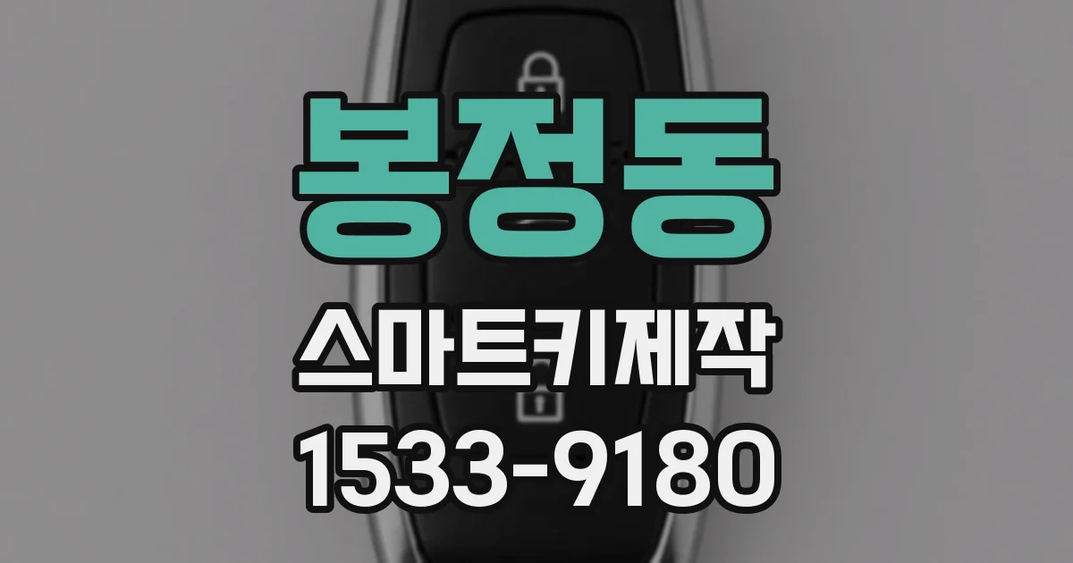 봉정동 스마트키제작