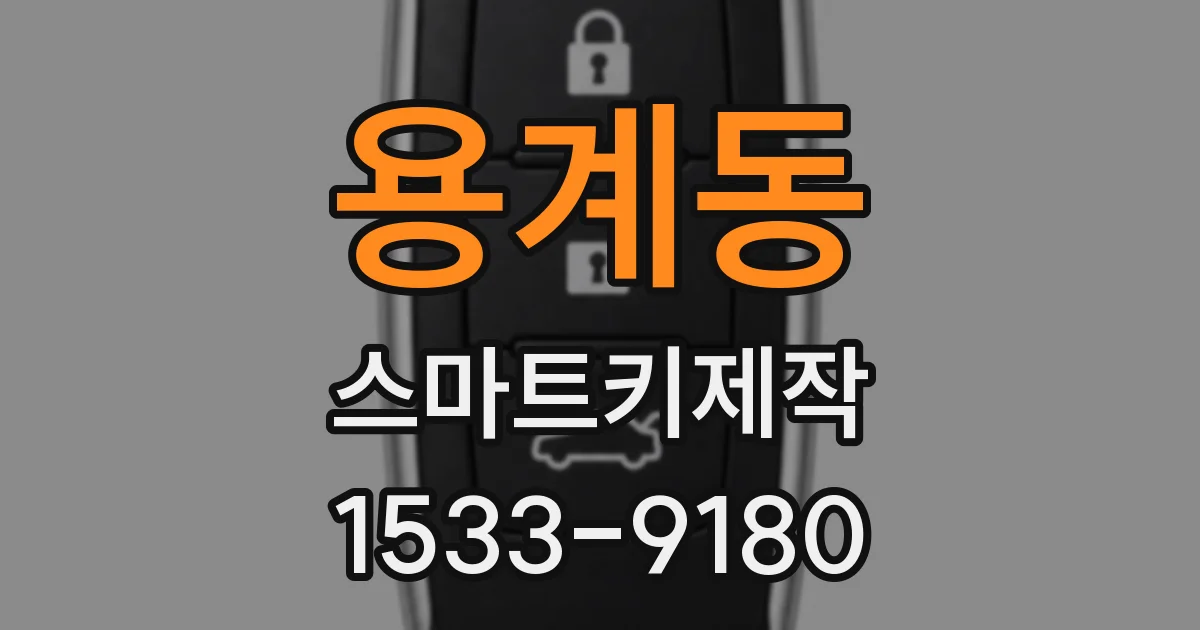 용계동 스마트키제작