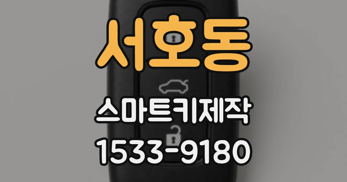 서호동 스마트키제작