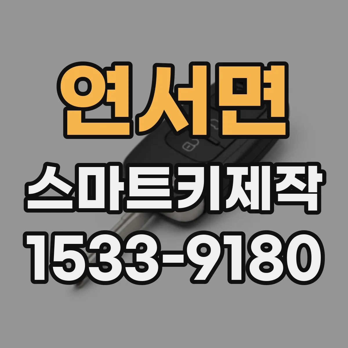 연서면 스마트키제작
