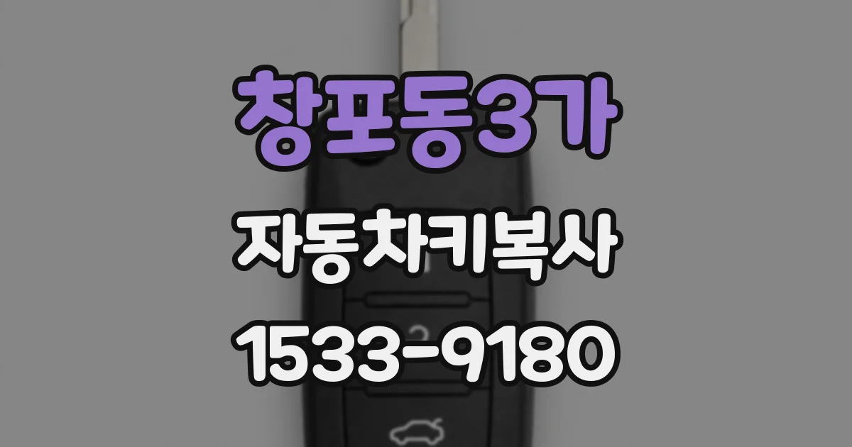 창포동3가 자동차키복사