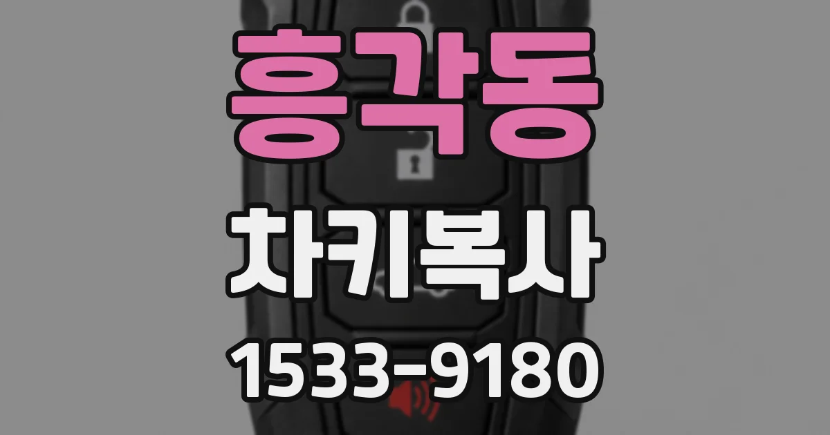 흥각동 차키복사
