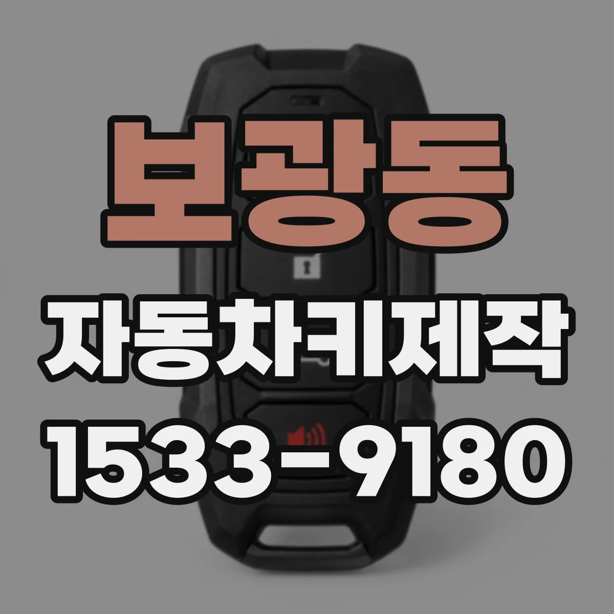 보광동 자동차키제작