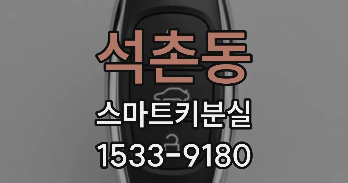석촌동 스마트키분실