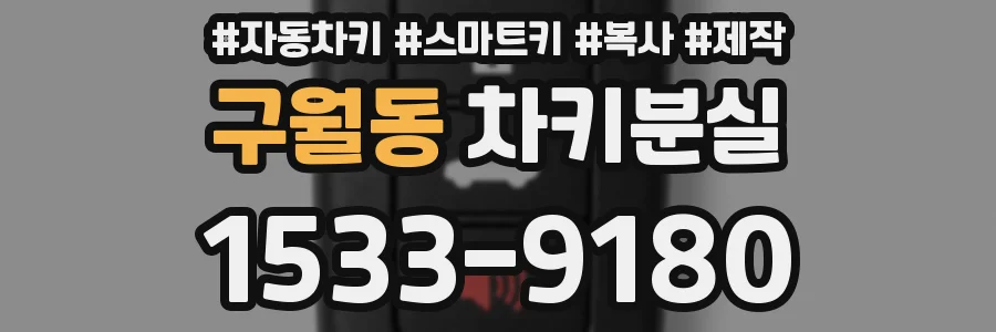 구월동 차키분실