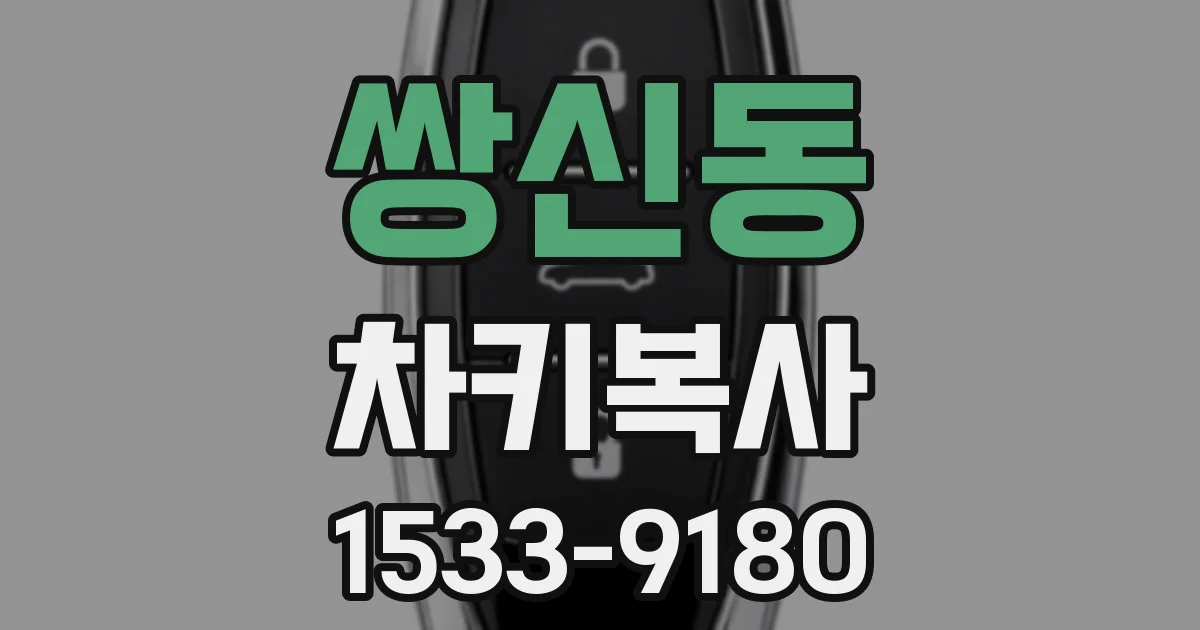 쌍신동 차키복사