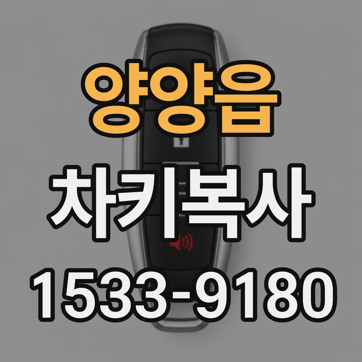 양양읍 차키복사