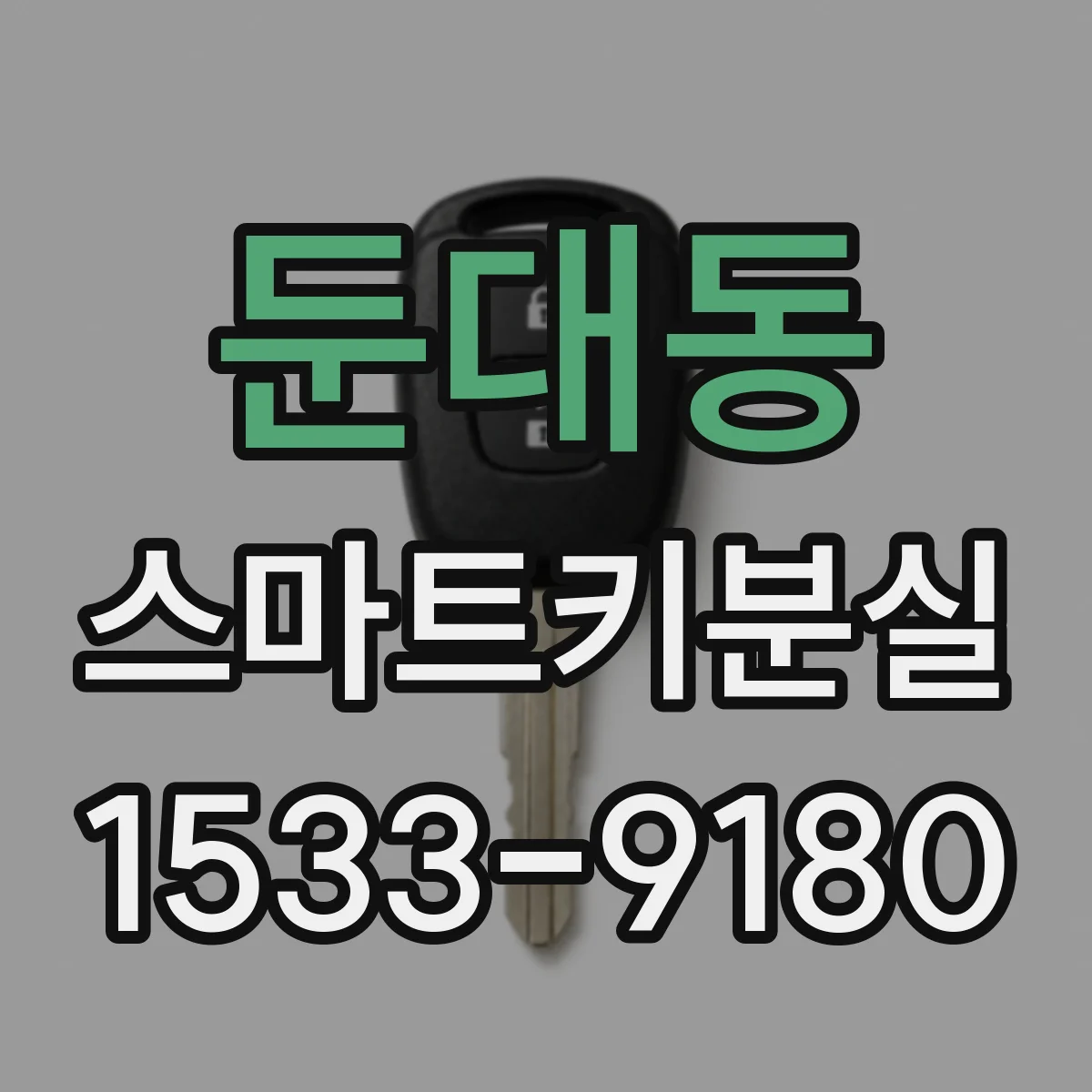 둔대동 스마트키분실
