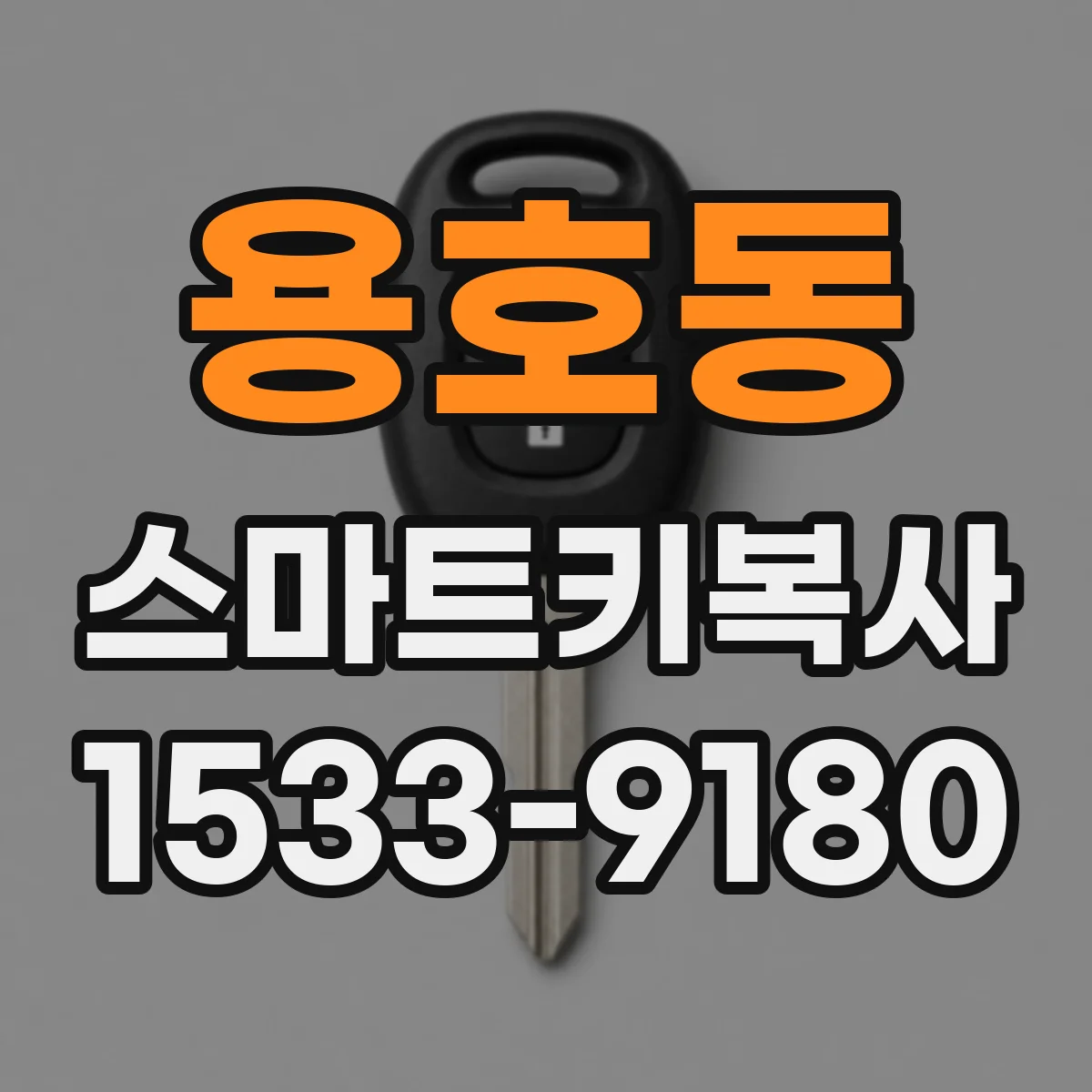 용호동 스마트키복사