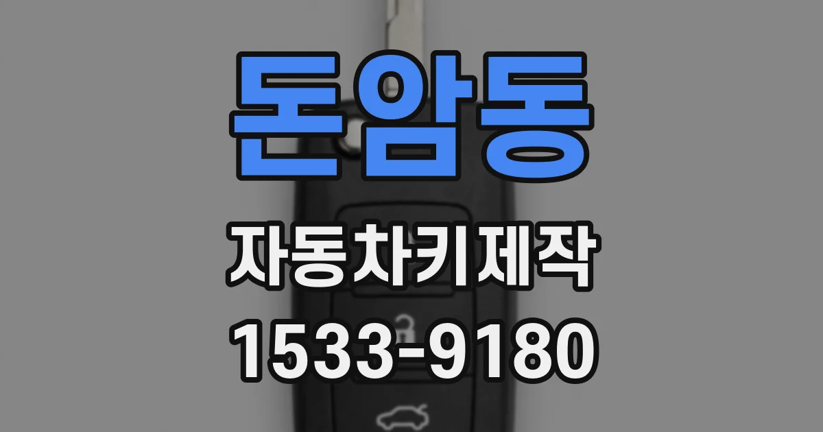 돈암동 자동차키제작