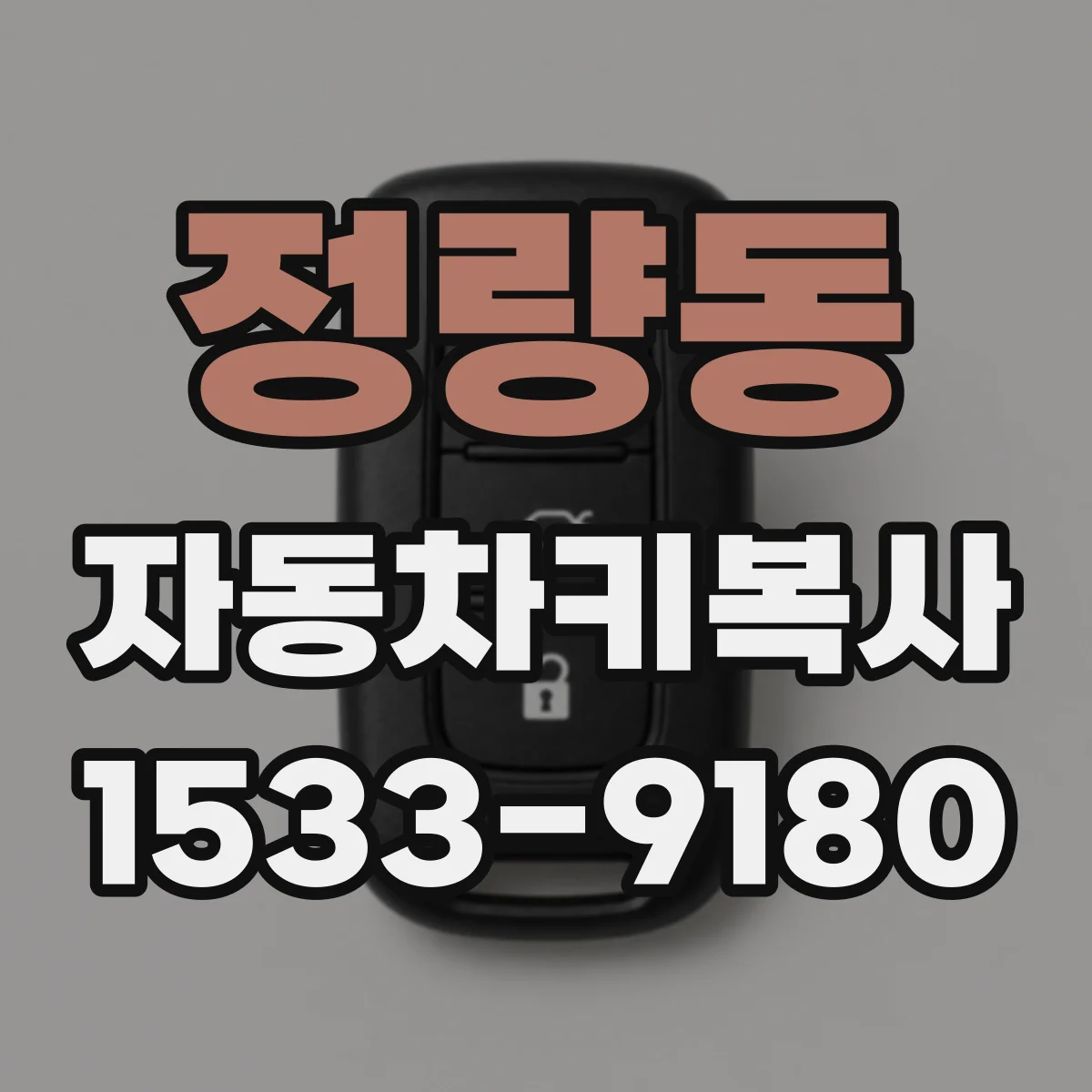 정량동 자동차키복사