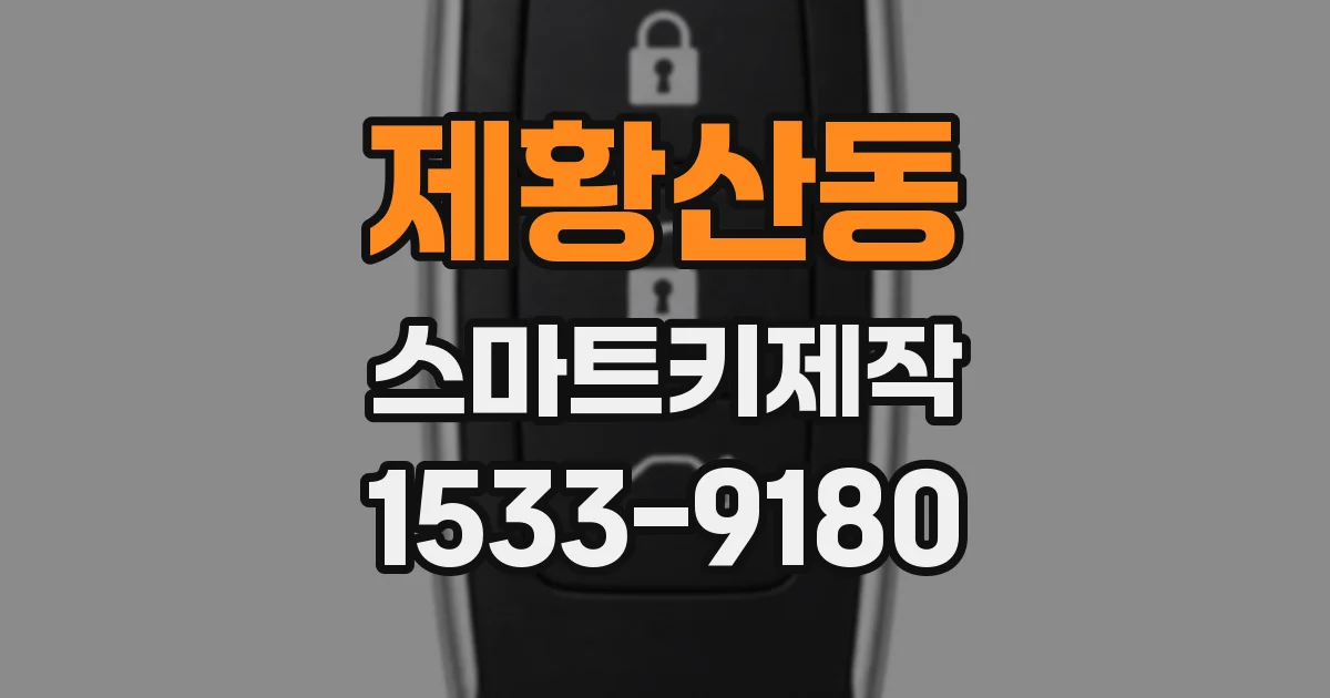제황산동 스마트키제작