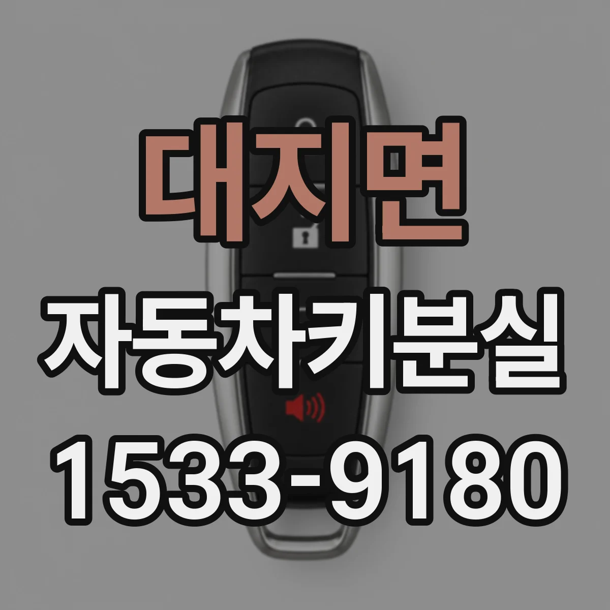 대지면 자동차키분실