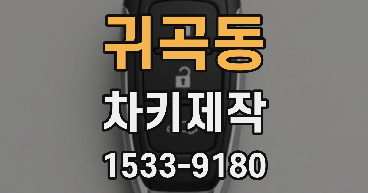 귀곡동 차키제작