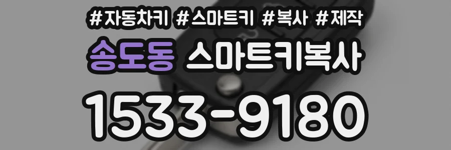 송도동 스마트키복사