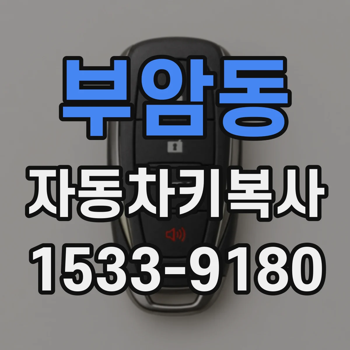 부암동 자동차키복사
