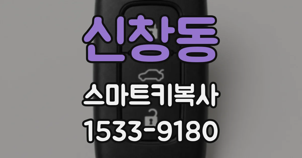 신창동 스마트키복사