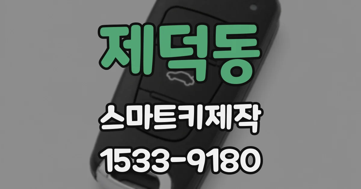 제덕동 스마트키제작