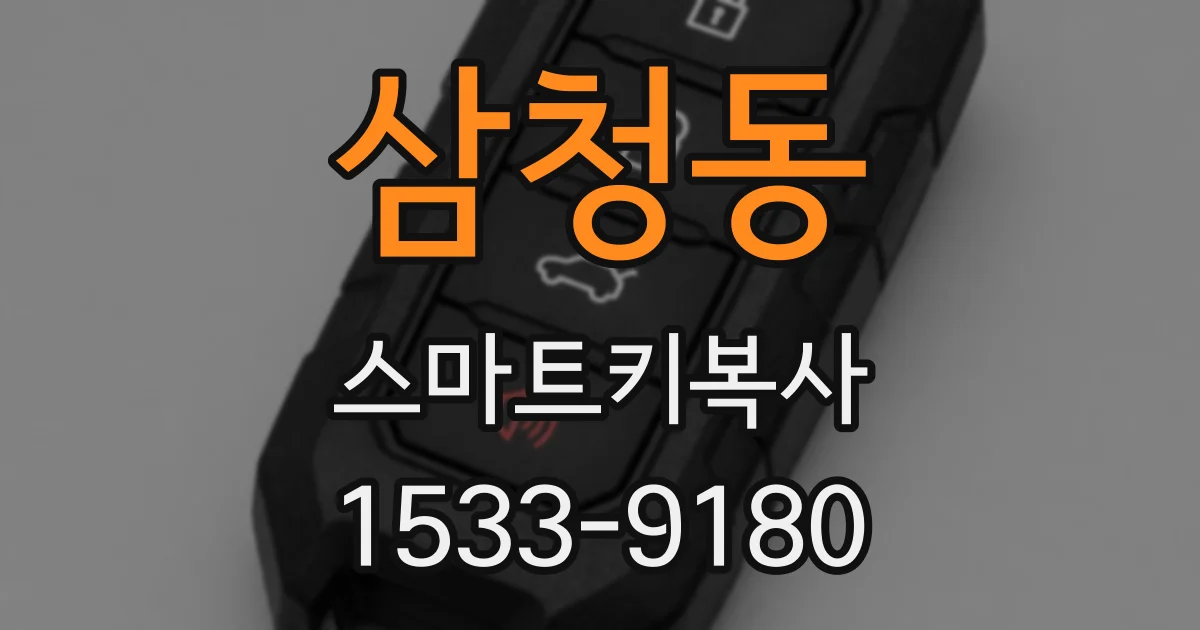 삼청동 스마트키복사