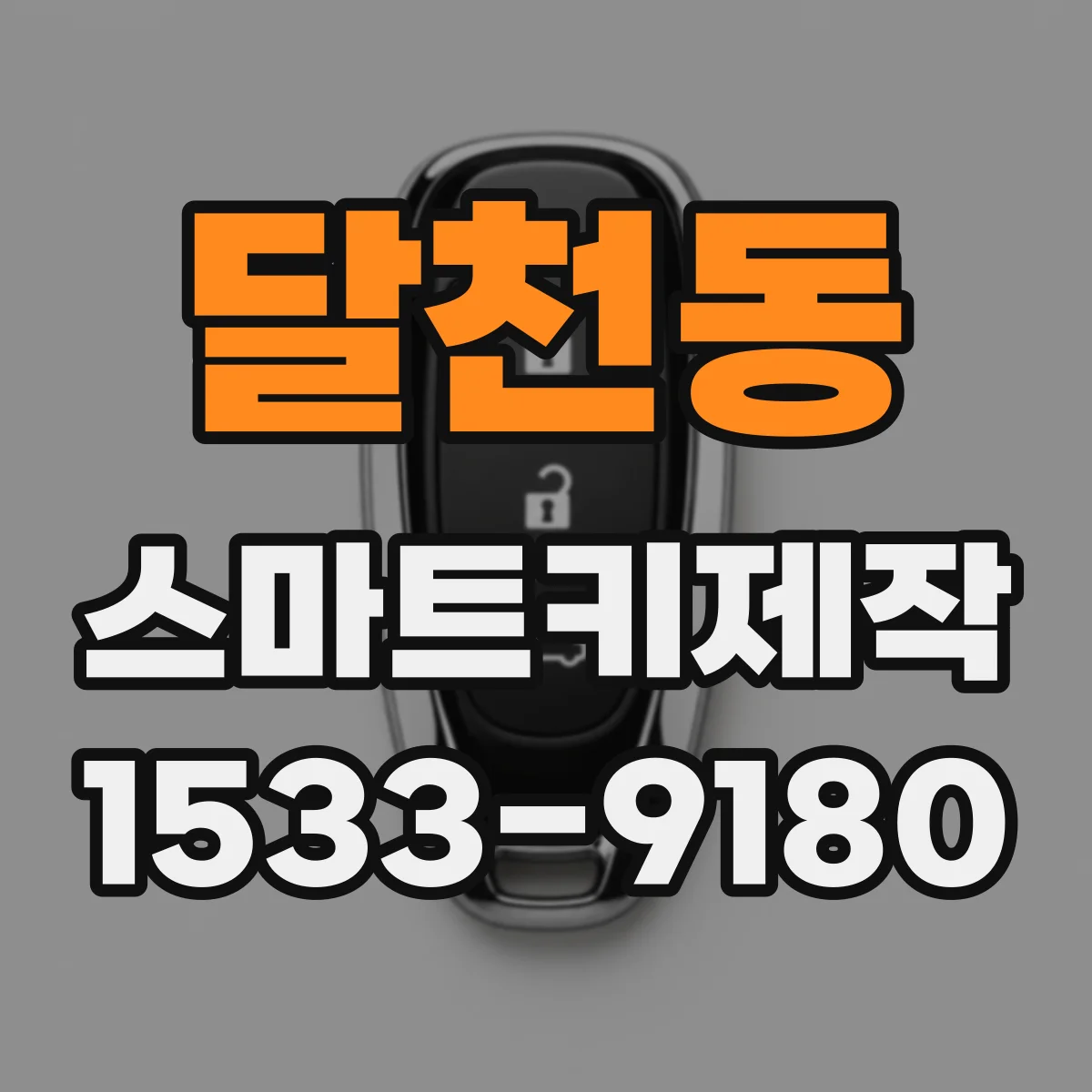 달천동 스마트키제작