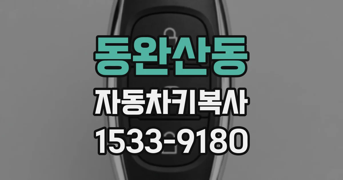 동완산동 자동차키복사