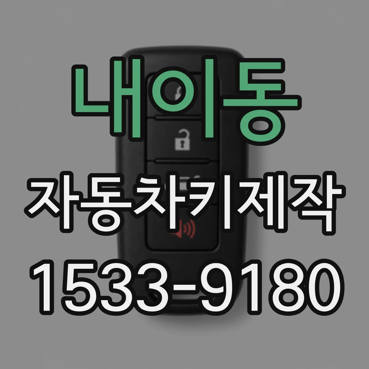 내이동 자동차키제작