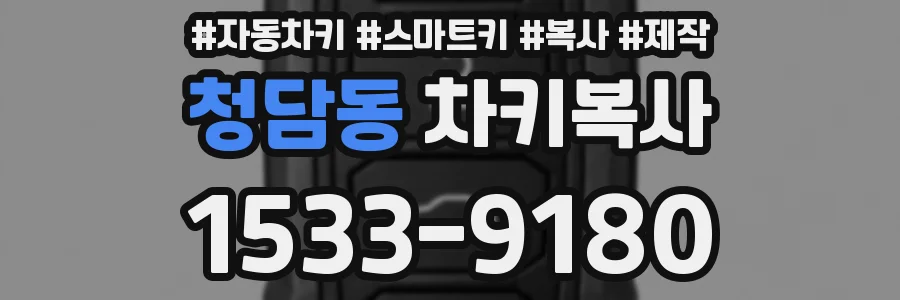 청담동 차키복사