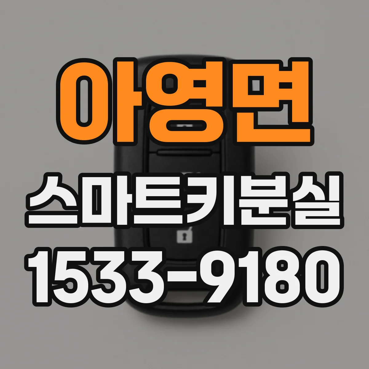 아영면 스마트키분실
