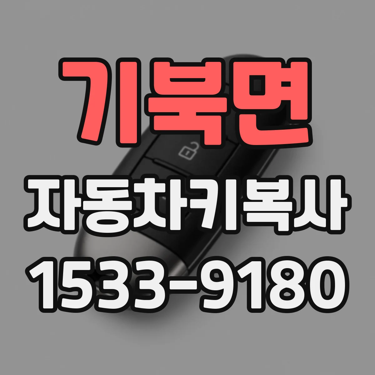 기북면 자동차키복사