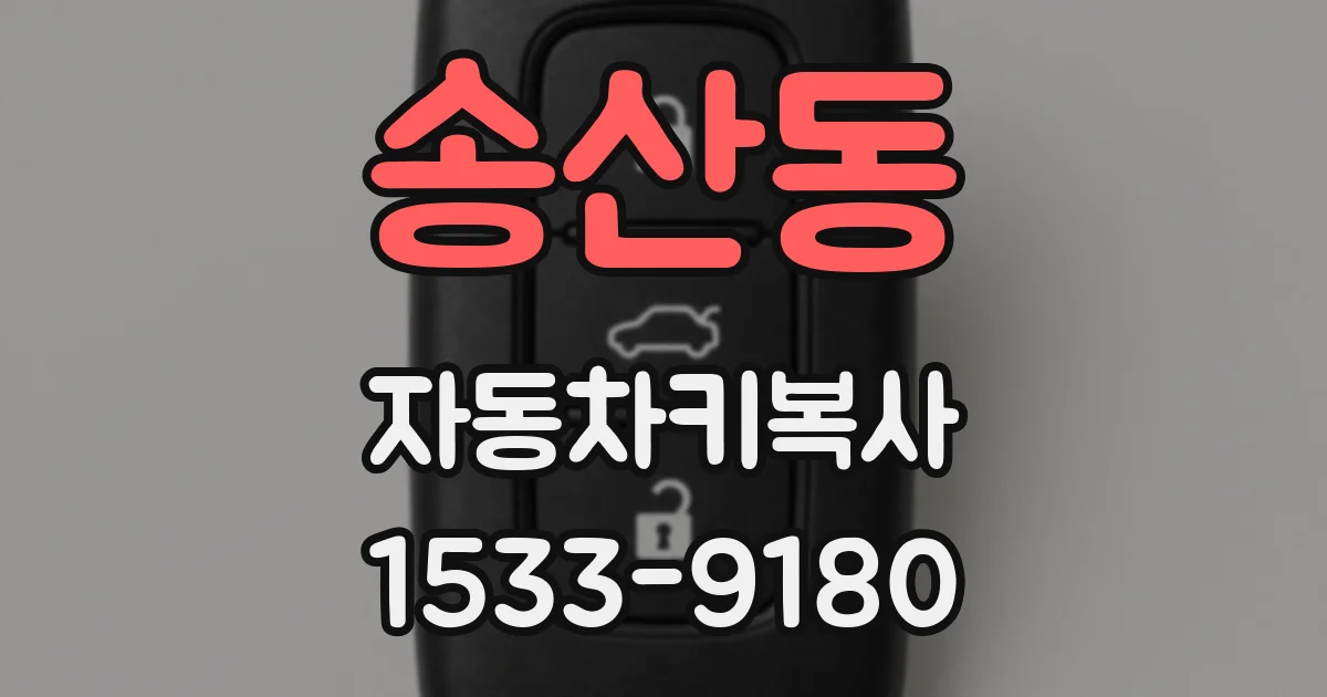 송산동 자동차키복사