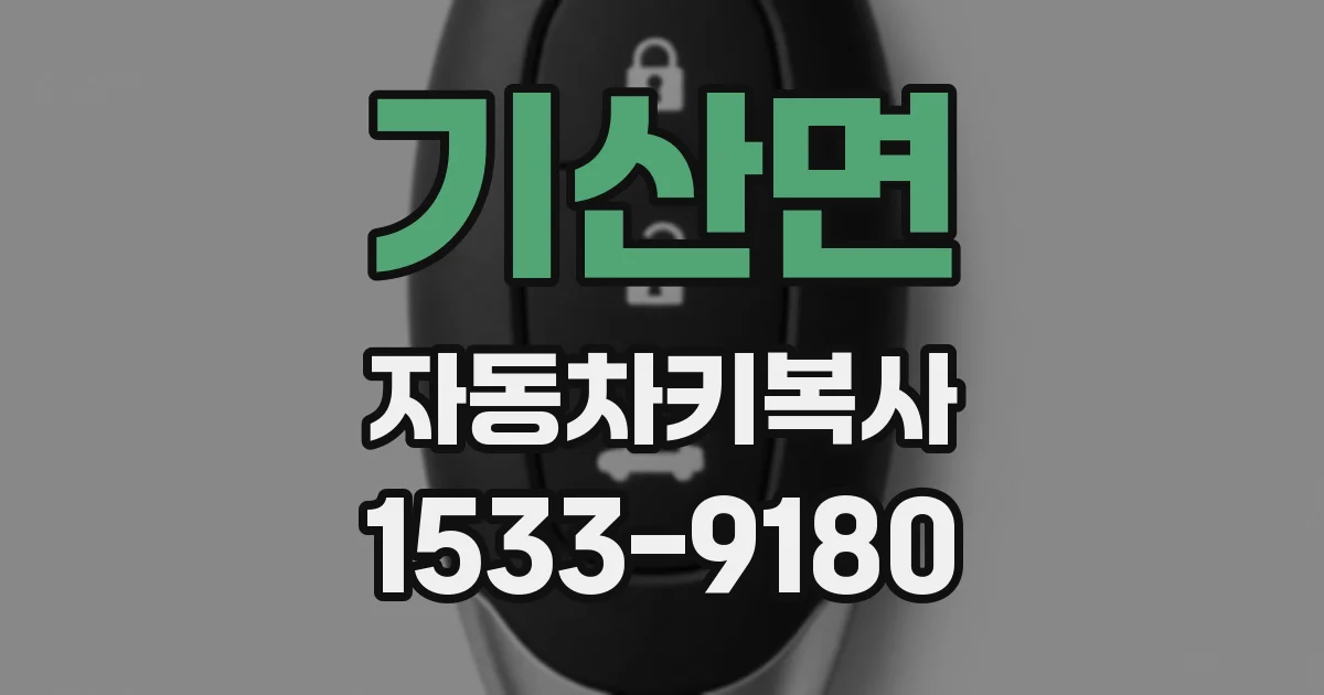 기산면 자동차키복사