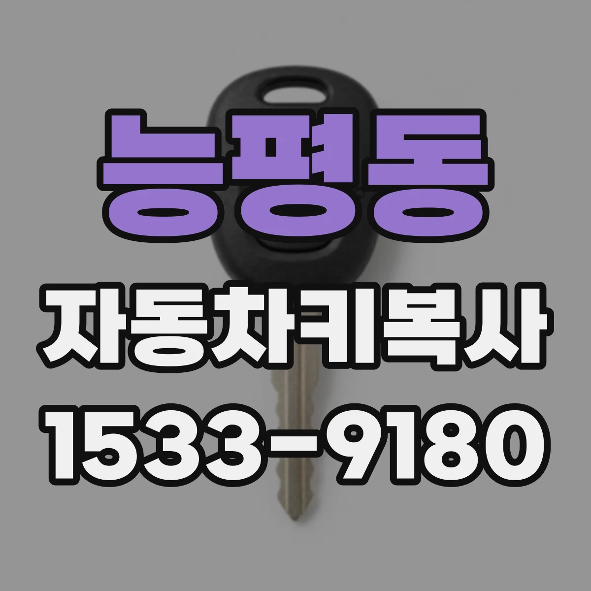 능평동 자동차키복사
