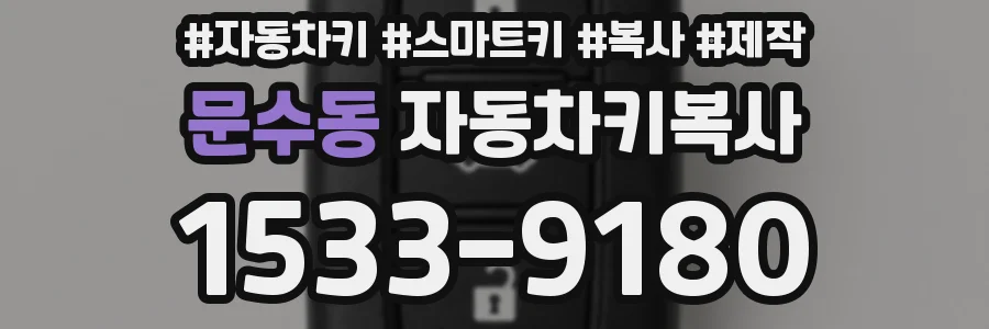 문수동 자동차키복사