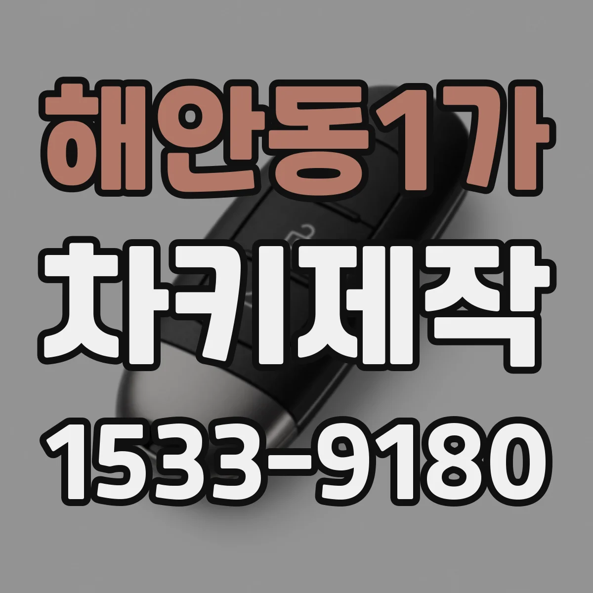 해안동1가 차키제작