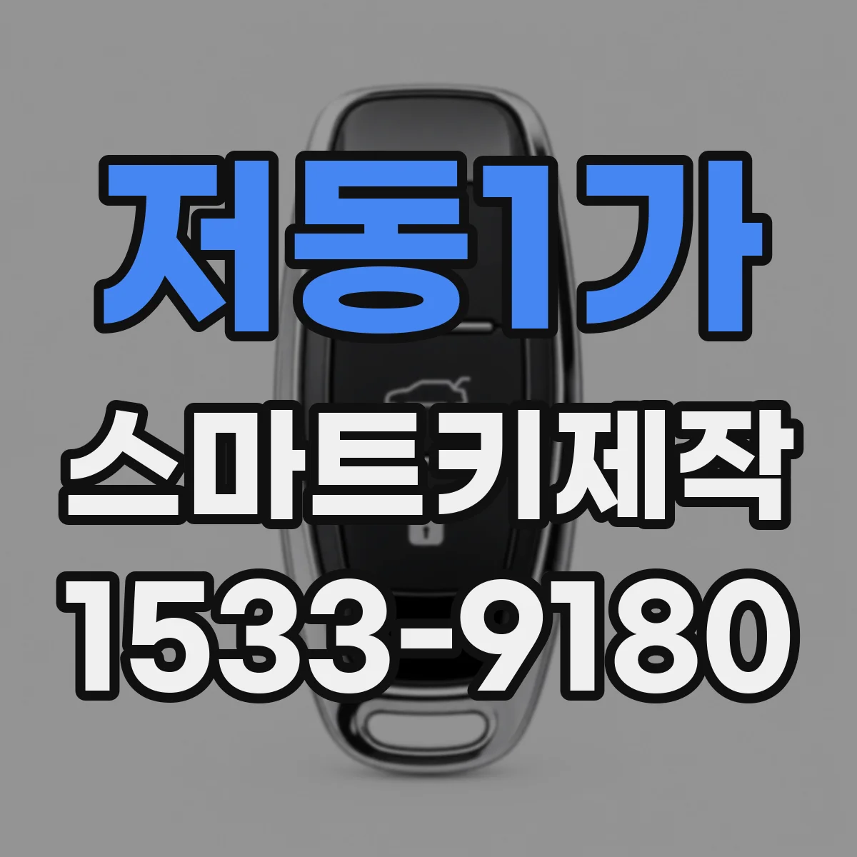 저동1가 스마트키제작