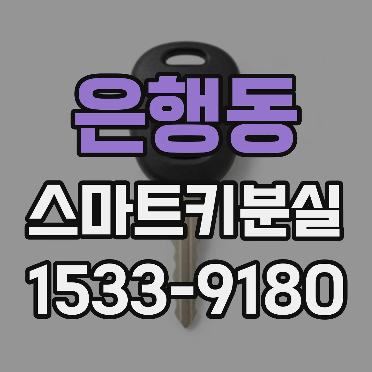 은행동 스마트키분실