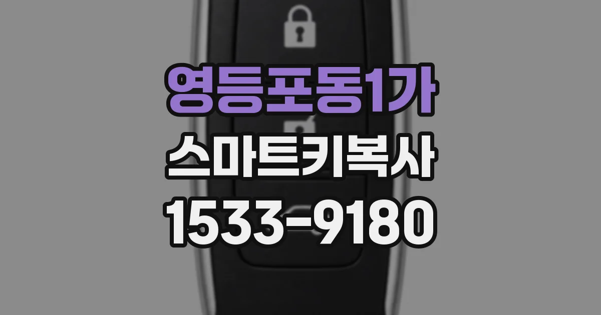 영등포동1가 스마트키복사