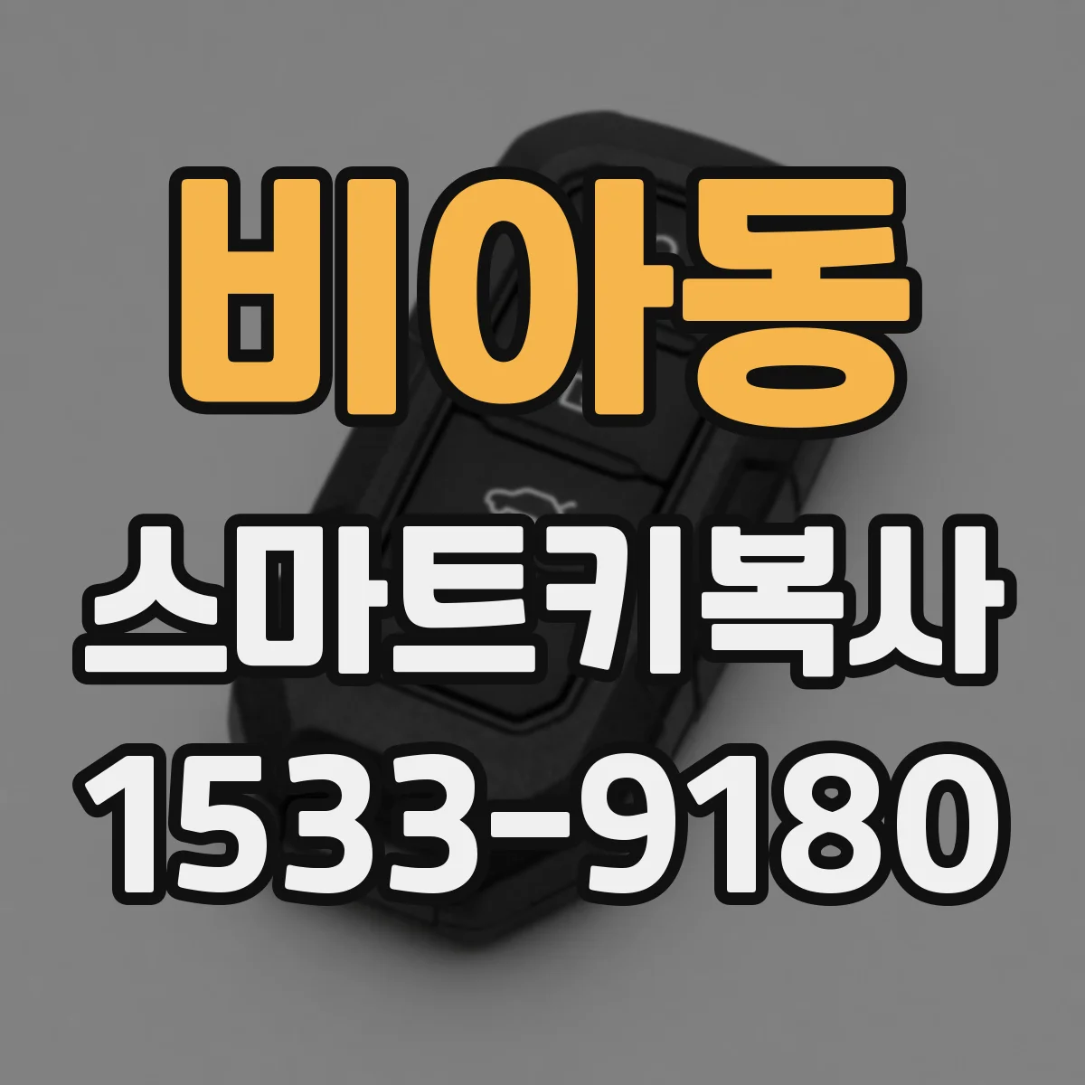 비아동 스마트키복사