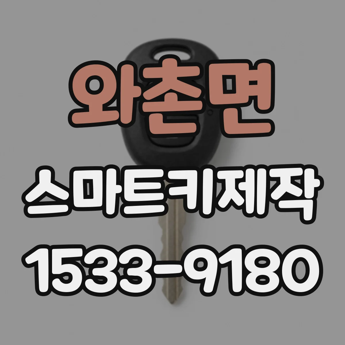 와촌면 스마트키제작