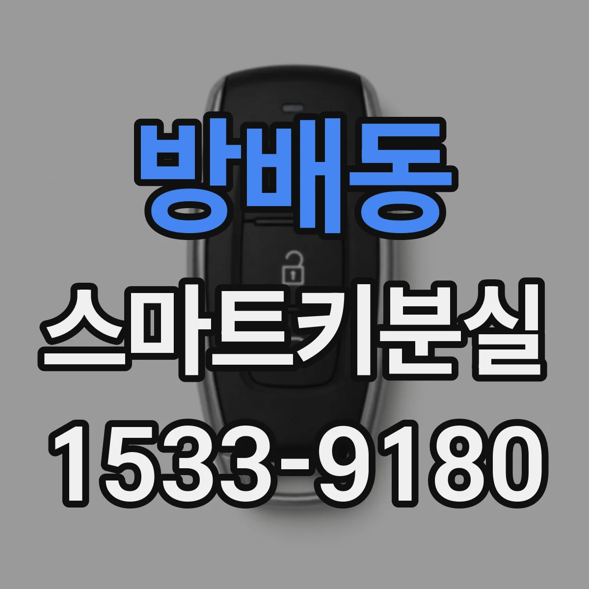 방배동 스마트키분실
