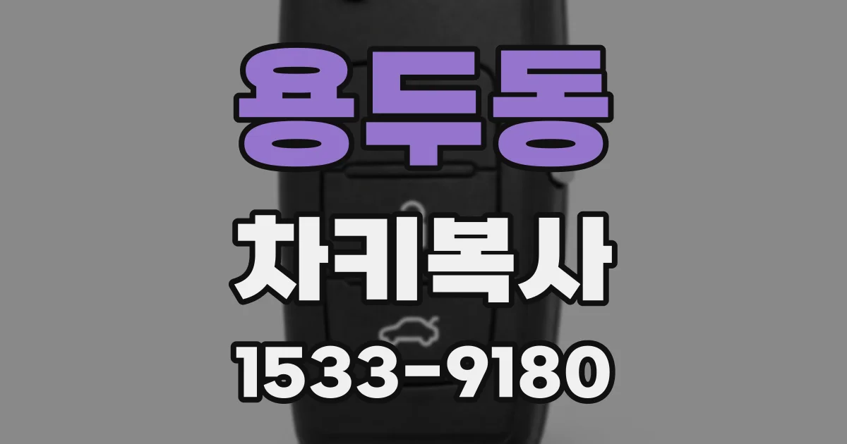 용두동 차키복사