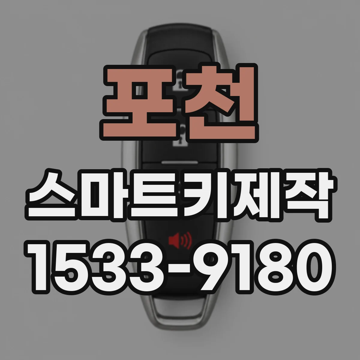 포천 스마트키제작