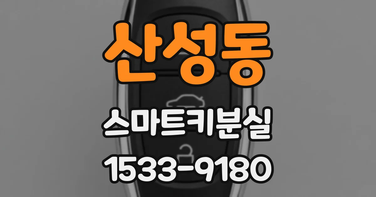 산성동 스마트키분실